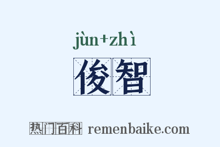 俊智是什么意思的图片